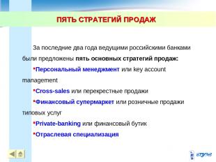 ПЯТЬ СТРАТЕГИЙ ПРОДАЖ * * За последние два года ведущими российскими банками был