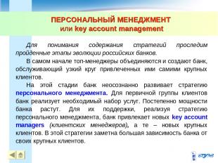 ПЕРСОНАЛЬНЫЙ МЕНЕДЖМЕНТ или key account management * * Для понимания содержания