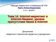 Тема 14. Internet-маркетинг и Internet-банкинг, уровни присут-ствия банка в Inte
