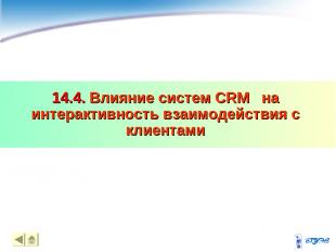 14.4. Влияние систем CRM на интерактивность взаимодействия с клиентами * *