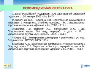 РЕКОМЕНДУЕМАЯ ЛИТЕРАТУРА Закон Российской Федерации «Об электронной цифровой под