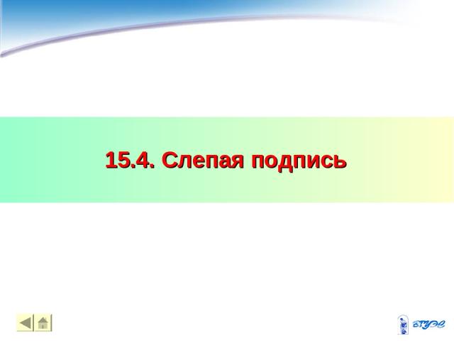 15.4. Слепая подпись *