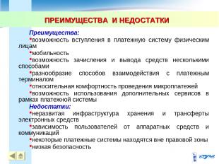 ПРЕИМУЩЕСТВА И НЕДОСТАТКИ * Преимущества: возможность вступления в платежную сис