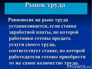 Рынок труда Равновесие на рыке труда устанавливается, если ставка заработной пла