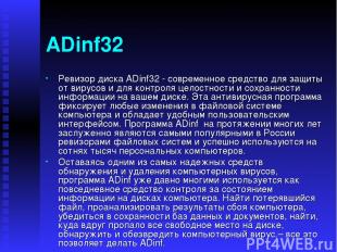 ADinf32 Ревизор диска ADinf32 - современное средство для защиты от вирусов и для