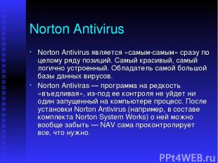 Norton Antivirus Norton Antivirus является «самым-самым» сразу по целому ряду по