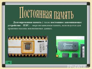 Долговременная память ( также постоянное запоминающее устройство – ПЗУ) – энерго