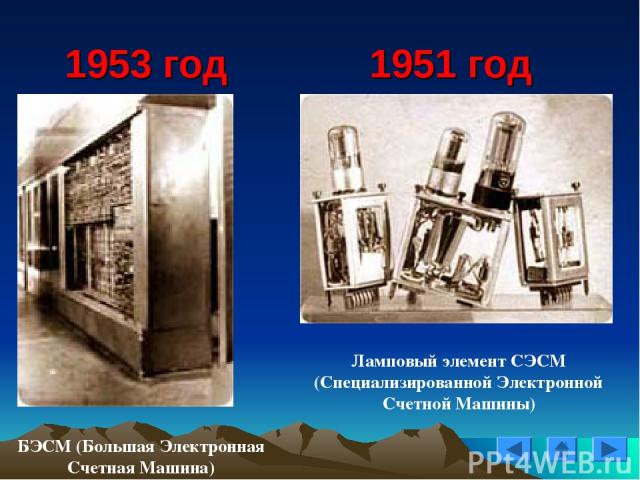 1951 год Ламповый элемент СЭСМ (Специализированной Электронной Счетной Машины) БЭСМ (Большая Электронная Счетная Машина) 1953 год