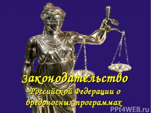 Законодательство Российской Федерации о вредоносных программах