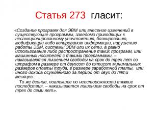 Статья 273 гласит: «Создание программ для ЭВМ или внесение изменений в существую