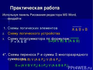 Практическая работа Используя панель Рисования редактора MS Word, создайте: 1. С