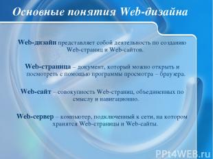 Основные понятия Web-дизайна Web-дизайн представляет собой деятельность по созда