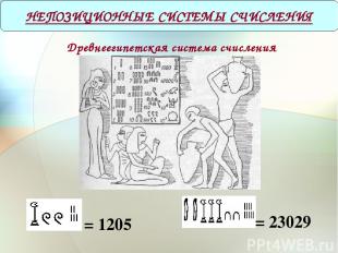 Древнеегипетская система счисления = 1205 НЕПОЗИЦИОННЫЕ СИСТЕМЫ СЧИСЛЕНИЯ = 2302