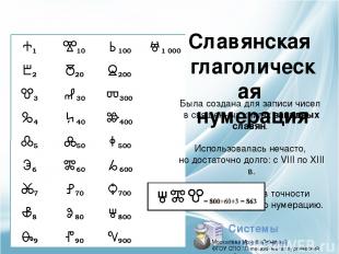 Славянская глаголическая нумерация Была создана для записи чисел в священных кни