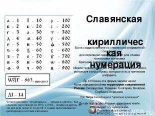 Славянская кириллическая нумерация Была создана вместе со славянской алфавитной