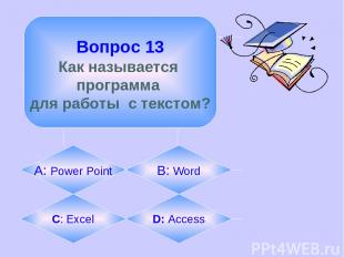 Вопрос 13 Как называется программа для работы с текстом? А: Power Point B: Word