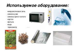 Используемое оборудование: микроволновая печь семена ржи семена кресс-салата кар