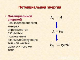 Потенциальная энергия Потенциальной энергией называется энергия, которая определ