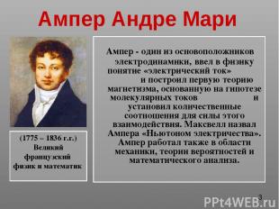 Ампер Андре Мари Ампер - один из основоположников электродинамики, ввел в физику