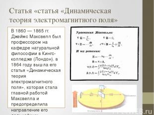 Статья «статья «Динамическая теория электромагнитного поля» В 1860 — 1865 гг. Дж