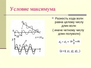 Условие максимума Разность хода волн равна целому числу длин волн ( иначе четном