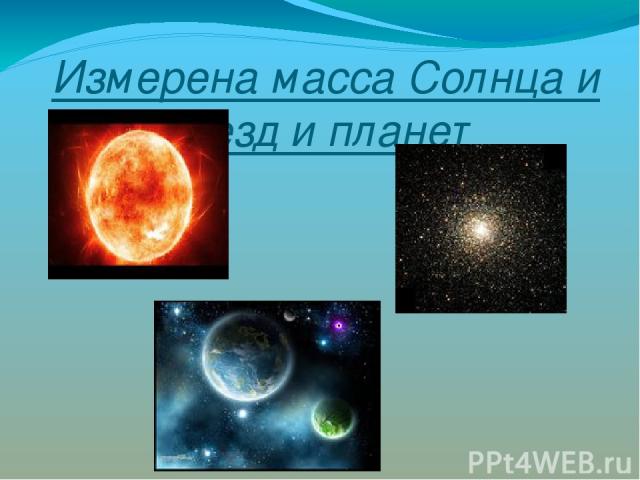 Измерена масса Солнца и звезд и планет
