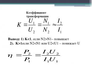 Коэффициент трансформации Вывод: 1) KN1– повышает 2). K>1если N2