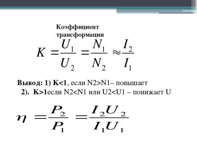 Коэффициент трансформации Вывод: 1) KN1– повышает 2). K>1если N2