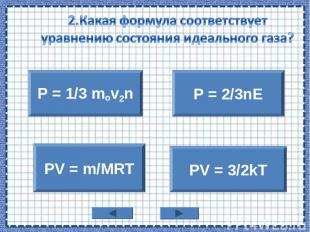 P = 1/3 mov2n PV = m/MRT P = 2/3nE PV = 3/2kT