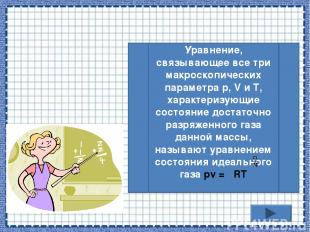 Уравнение, связывающее все три макроскопических параметра р, V и T, характеризую