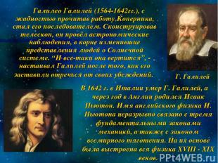 Галилео Галилей (1564-1642гг.), с жадностью прочитав работу Коперника, стал его