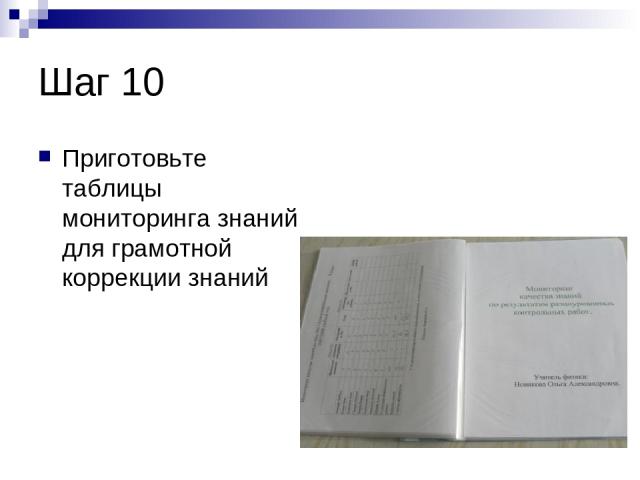 Шаг 10 Приготовьте таблицы мониторинга знаний для грамотной коррекции знаний