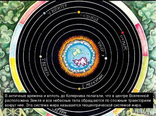 В античные времена и вплоть до Коперника полагали, что в центре Вселенной распол