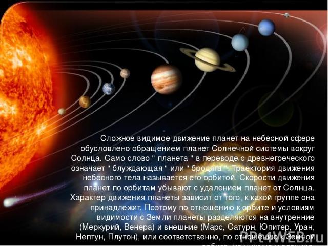 Сложное видимое движение планет на небесной сфере обусловлено обращением планет Солнечной системы вокруг Солнца. Само слово 