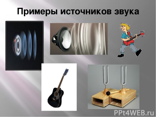 Примеры источников звука