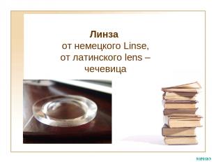 Линза от немецкого Linse, от латинского lens – чечевица меню