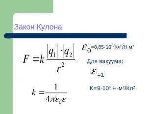 Закон Кулона =8,85·1012Кл2/Н·м2 Для вакуума: =1 K=9·109 Н·м2/Кл2