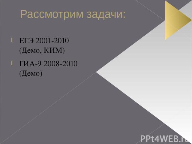 Рассмотрим задачи: ЕГЭ 2001-2010 (Демо, КИМ) ГИА-9 2008-2010 (Демо)