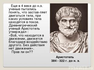 Аристотель 384 - 322 г. до н. э. Еще в 4 веке до н.э. ученые пытались понять, чт
