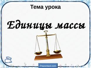 Тема урока Единицы массы Prezentacii.com