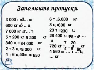 Заполните пропуски 3 000 г = … кг 600 кг = … ц 7 000 кг = … т 5 т 200 кг = … кг