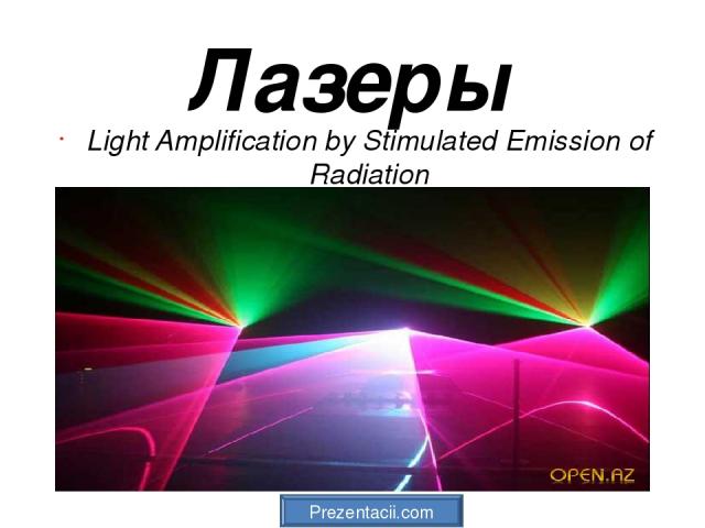 Лазеры Light Amplification by Stimulated Emission of Radiation Prezentacii.com