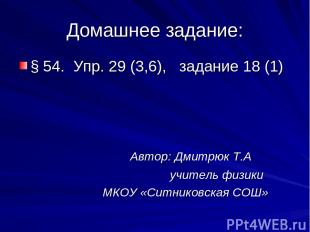 Домашнее задание: § 54. Упр. 29 (3,6), задание 18 (1) Автор: Дмитрюк Т.А учитель