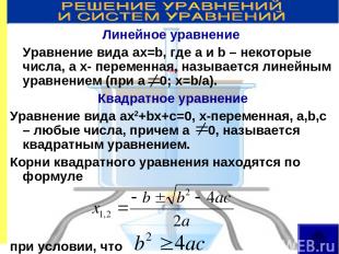 Линейное уравнение Уравнение вида ax=b, где a и b – некоторые числа, а x- переме
