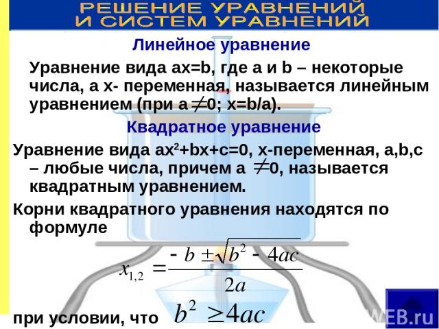 Линейное уравнение Уравнение вида ax=b, где a и b – некоторые числа, а x- переменная, называется линейным уравнением (при а 0; х=b/a). Квадратное уравнение Уравнение вида ax2+bx+c=0, х-переменная, a,b,c – любые числа, причем a 0, называется квадратн…