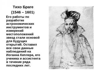 Тихо Браге (1546 – 1601) Его работы по разработке астрономических инструментов и
