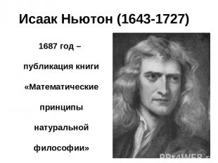 Исаак Ньютон (1643-1727) 1687 год – публикация книги «Математические принципы на