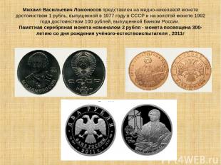 Михаил Васильевич Ломоносов представлен на медно-никелевой монете достоинством 1