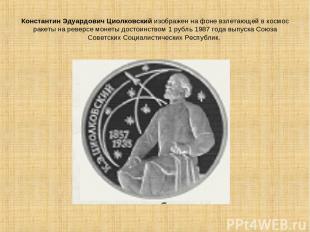 Константин Эдуардович Циолковский изображен на фоне взлетающей в космос ракеты н