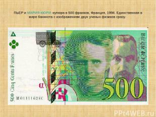 ПЬЕР и МАРИЯ КЮРИ -купюра в 500 франков, Франция, 1994. Единственная в мире банк
